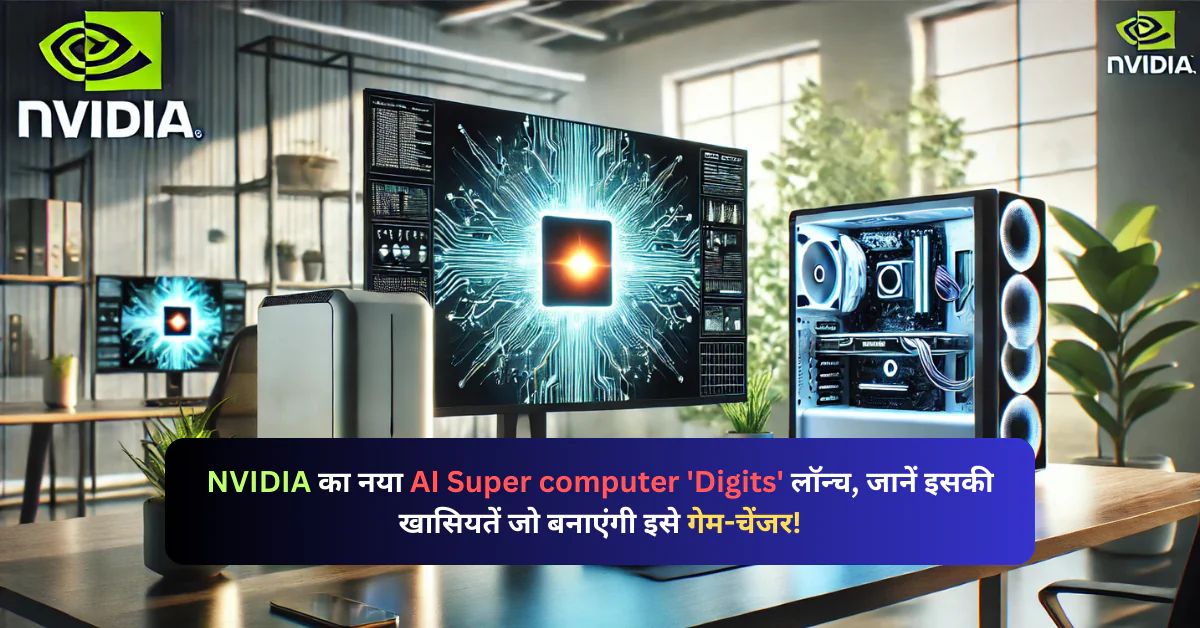 NVIDIA का नया AI सुपरकंप्यूटर 'Digits' लॉन्च, जानें इसकी खासियतें जो बनाएंगी इसे गेम-चेंजर!