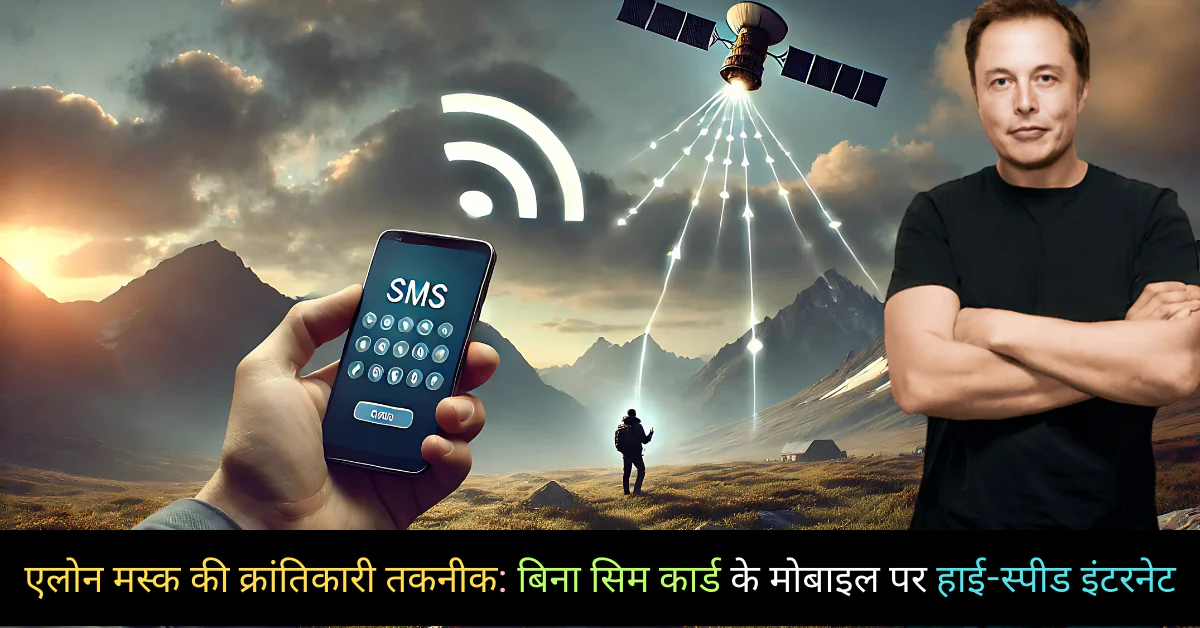 एलोन मस्क की क्रांतिकारी तकनीक: बिना सिम कार्ड के मोबाइल पर हाई-स्पीड इंटरनेट
