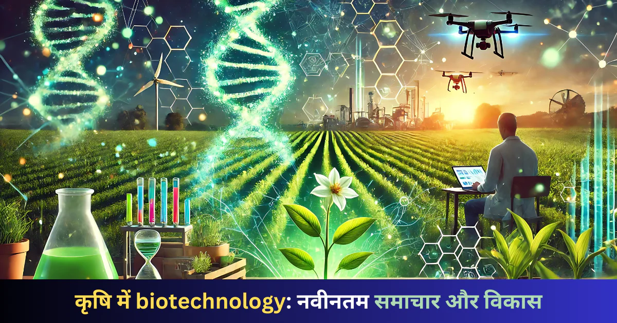 कृषि में biotechnology: नवीनतम समाचार और विकास