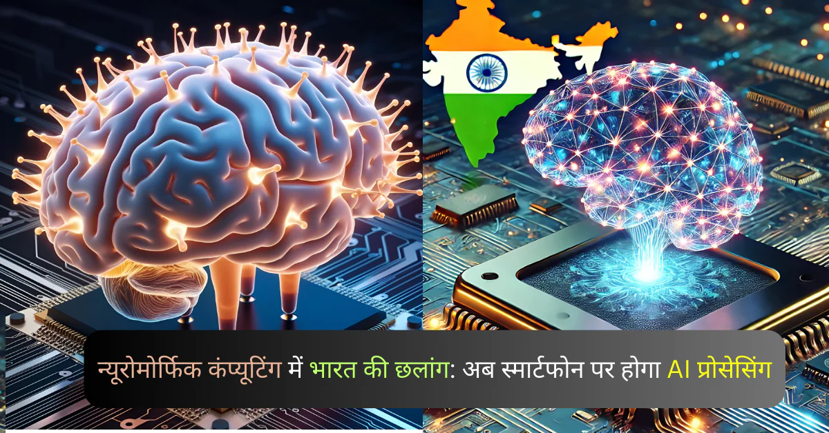 न्यूरोमोर्फिक कंप्यूटिंग में भारत की छलांग: अब स्मार्टफोन पर होगा AI प्रोसेसिंग