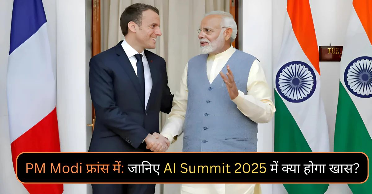 PM Modi फ्रांस में: जानिए AI Summit 2025 में क्या होगा खास?
