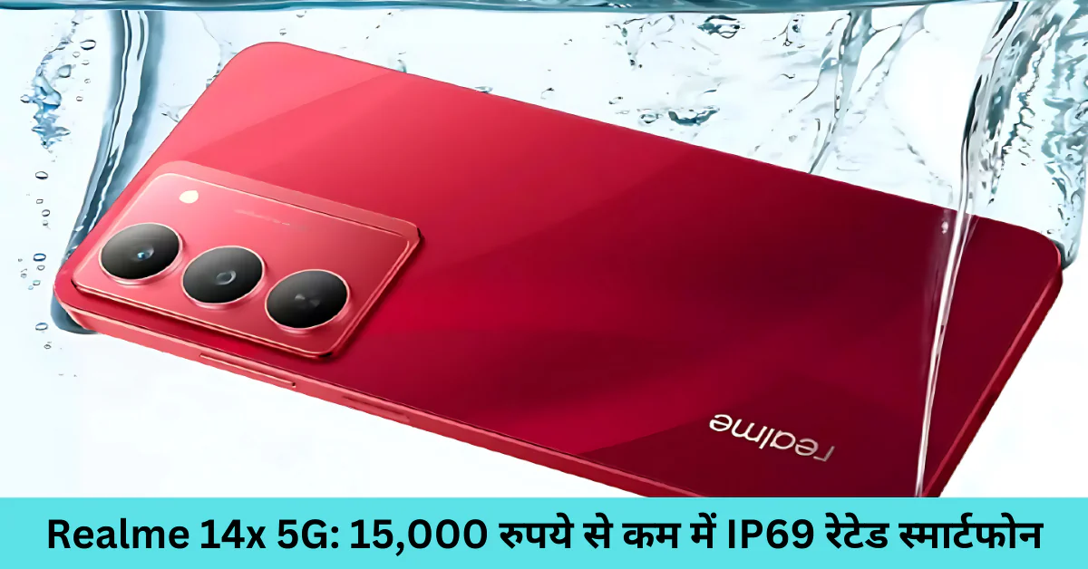 Realme 14x 5G: 15,000 रुपये से कम में IP69 रेटेड स्मार्टफोन