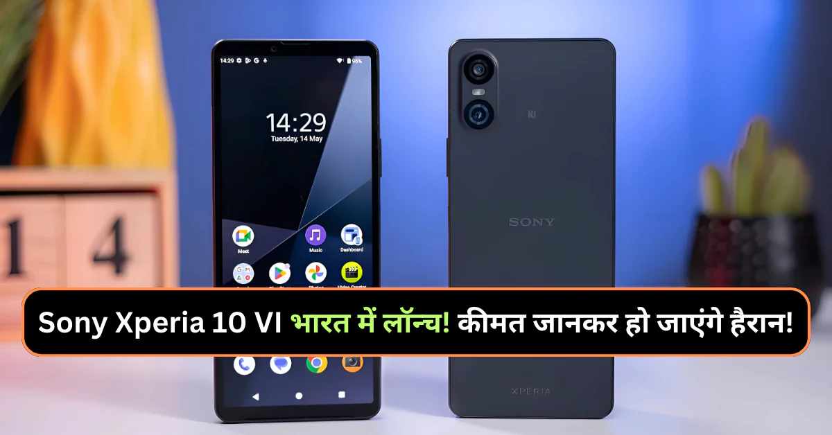Sony Xperia 10 VI भारत में लॉन्च! कीमत जानकर हो जाएंगे हैरान!